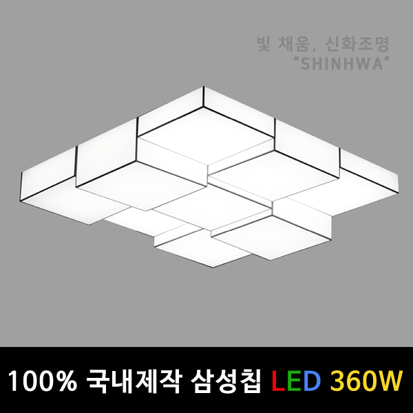 W [국내제작 삼성칩] LED 큐브 바리솔 거실등 조명 360W (60~70평형대) 1125x1125