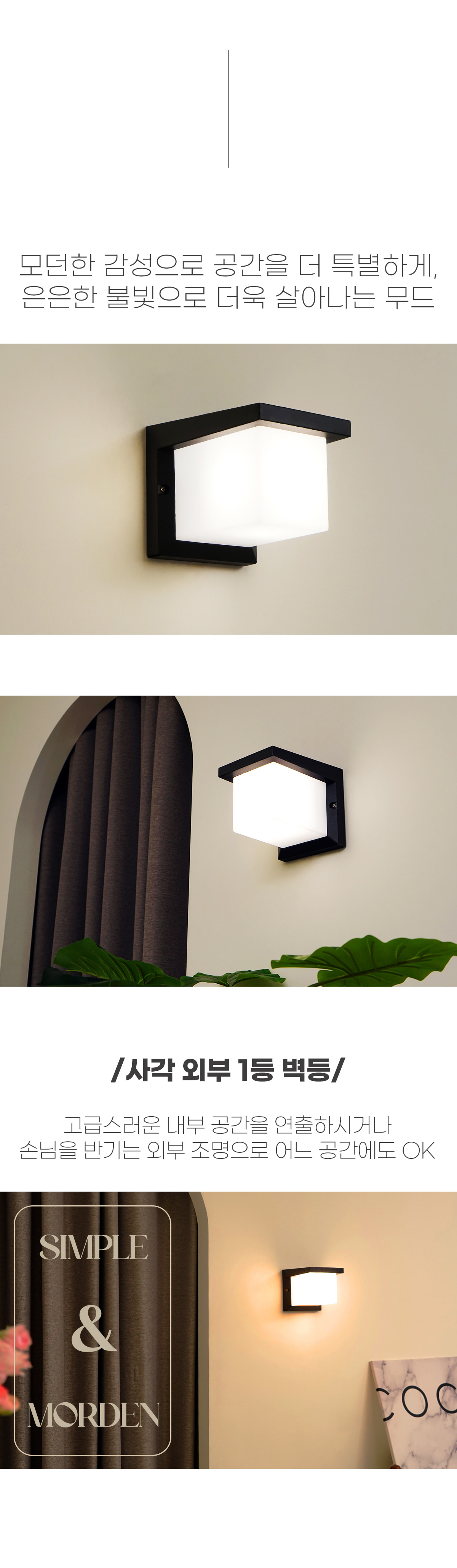 LED 야외 외부 벽등 인테리어 조명